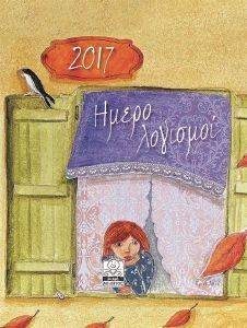 ΗΜΕΡΟΛΟΓΙΟ 2017 ΗΜΕΡΟΛΟΓΙΣΜΟΙ ΠΑΡΑΘΥΡΟ ΗΜΕΡΟΛΟΓΙΟ 2017 ΗΜΕΡΟΛΟΓΙΣΜΟΙ ΠΑΡΑΘΥΡΟ