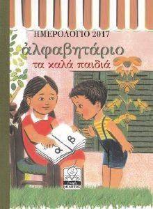ΗΜΕΡΟΛΟΓΙΟ 2017 ΤΑ ΚΑΛΑ ΠΑΙΔΙΑ ΗΜΕΡΟΛΟΓΙΟ 2017 ΤΑ ΚΑΛΑ ΠΑΙΔΙΑ
