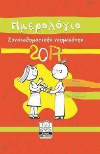 ΗΜΕΡΟΛΟΓΙΟ ΣΥΝΑΙΣΘΗΜΑΤΙΚΗΣ ΝΟΗΜΟΣΥΝΗΣ 2017 (ΠΟΡΤΟΚΑΛΙ) ΗΜΕΡΟΛΟΓΙΟ ΣΥΝΑΙΣΘΗΜΑΤΙΚΗΣ ΝΟΗΜΟΣΥΝΗΣ 2017 (ΠΟΡΤΟΚΑΛΙ)