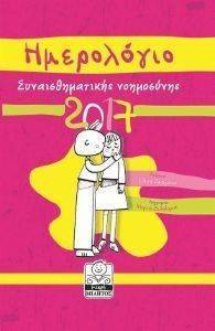 ΗΜΕΡΟΛΟΓΙΟ ΣΥΝΑΙΣΘΗΜΑΤΙΚΗΣ ΝΟΗΜΟΣΥΝΗΣ 2017 (ΦΟΥΞΙΑ) ΗΜΕΡΟΛΟΓΙΟ ΣΥΝΑΙΣΘΗΜΑΤΙΚΗΣ ΝΟΗΜΟΣΥΝΗΣ 2017 (ΦΟΥΞΙΑ)