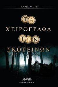 ΤΑ ΧΕΙΡΟΓΡΑΦΑ ΤΩΝ ΣΚΟΤΕΙΝΩΝ ΤΑ ΧΕΙΡΟΓΡΑΦΑ ΤΩΝ ΣΚΟΤΕΙΝΩΝ