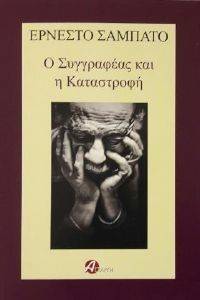 Ο ΣΥΓΓΡΑΦΕΑΣ ΚΑΙ Η ΚΑΤΑΣΤΡΟΦΗ Ο ΣΥΓΓΡΑΦΕΑΣ ΚΑΙ Η ΚΑΤΑΣΤΡΟΦΗ