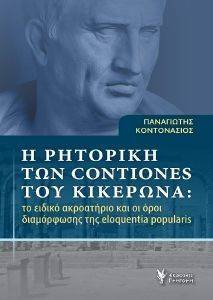 Η ΡΗΤΟΡΙΚΗ ΤΩΝ CONTIONES ΤΟΥ ΚΙΚΕΡΩΝΑ Η ΡΗΤΟΡΙΚΗ ΤΩΝ CONTIONES ΤΟΥ ΚΙΚΕΡΩΝΑ