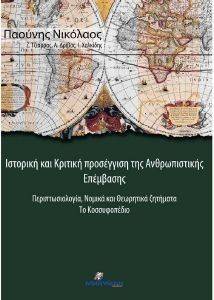 ΙΣΤΟΡΙΚΗ ΚΑΙ ΚΡΙΤΙΚΗ ΠΡΟΣΕΓΓΙΣΗ ΤΗΣ ΑΝΘΡΩΠΙΣΤΙΚΗΣ ΕΠΕΜΒΑΣΗΣ ΙΣΤΟΡΙΚΗ ΚΑΙ ΚΡΙΤΙΚΗ ΠΡΟΣΕΓΓΙΣΗ ΤΗΣ ΑΝΘΡΩΠΙΣΤΙΚΗΣ ΕΠΕΜΒΑΣΗΣ
