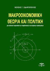 ΜΑΚΡΟΟΙΚΟΝΟΜΙΚΗ ΘΕΩΡΙΑ ΚΑΙ ΠΟΛΙΤΙΚΗ ΜΑΚΡΟΟΙΚΟΝΟΜΙΚΗ ΘΕΩΡΙΑ ΚΑΙ ΠΟΛΙΤΙΚΗ