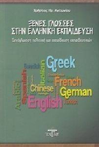 ΞΕΝΕΣ ΓΛΩΣΣΕΣ ΣΤΗΝ ΕΛΛΗΝΙΚΗ ΕΚΠΑΙΔΕΥΣΗ ΞΕΝΕΣ ΓΛΩΣΣΕΣ ΣΤΗΝ ΕΛΛΗΝΙΚΗ ΕΚΠΑΙΔΕΥΣΗ