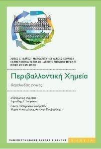 ΠΕΡΙΒΑΛΛΟΝΤΙΚΗ ΧΗΜΕΙΑ ΠΕΡΙΒΑΛΛΟΝΤΙΚΗ ΧΗΜΕΙΑ