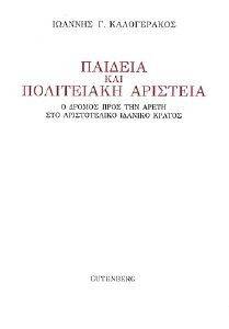 ΠΑΙΔΕΙΑ ΚΑΙ ΠΟΛΙΤΕΙΑΚΗ ΑΡΙΣΤΕΙΑ ΠΑΙΔΕΙΑ ΚΑΙ ΠΟΛΙΤΕΙΑΚΗ ΑΡΙΣΤΕΙΑ