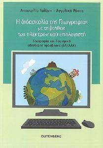 Η ΔΙΔΑΣΚΑΛΙΑ ΤΗΣ ΓΕΩΓΡΑΦΙΑΣ ΜΕ ΤΗ ΒΟΗΘΕΙΑ ΤΟΥ ΗΛΕΚΤΡΟΝΙΚΟΥ ΥΠΟΛΟΓΙΣΤΗ Η ΔΙΔΑΣΚΑΛΙΑ ΤΗΣ ΓΕΩΓΡΑΦΙΑΣ ΜΕ ΤΗ ΒΟΗΘΕΙΑ ΤΟΥ ΗΛΕΚΤΡΟΝΙΚΟΥ ΥΠΟΛΟΓΙΣΤΗ