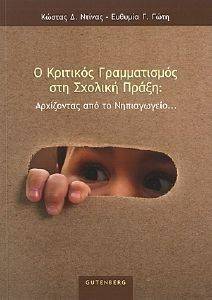 Ο ΚΡΙΤΙΚΟΣ ΓΡΑΜΜΑΤΙΣΜΟΣ ΣΤΗ ΣΧΟΛΙΚΗ ΠΡΑΞΗ Ο ΚΡΙΤΙΚΟΣ ΓΡΑΜΜΑΤΙΣΜΟΣ ΣΤΗ ΣΧΟΛΙΚΗ ΠΡΑΞΗ