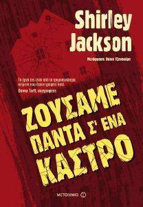 ΖΟΥΣΑΜΕ ΠΑΝΤΑ Σ ΕΝΑ ΚΑΣΤΡΟ ΖΟΥΣΑΜΕ ΠΑΝΤΑ Σ ΕΝΑ ΚΑΣΤΡΟ