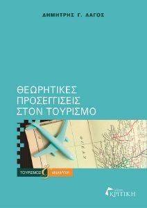 ΘΕΩΡΗΤΙΚΕΣ ΠΡΟΣΕΓΓΙΣΕΙΣ ΣΤΟΝ ΤΟΥΡΙΣΜΟ ΘΕΩΡΗΤΙΚΕΣ ΠΡΟΣΕΓΓΙΣΕΙΣ ΣΤΟΝ ΤΟΥΡΙΣΜΟ