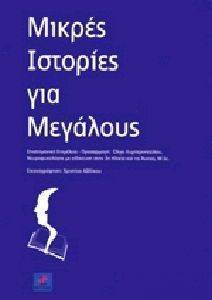 ΜΙΚΡΕΣ ΙΣΤΟΡΙΕΣ ΓΙΑ ΜΕΓΑΛΟΥΣ ΜΙΚΡΕΣ ΙΣΤΟΡΙΕΣ ΓΙΑ ΜΕΓΑΛΟΥΣ