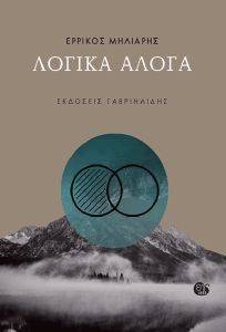ΛΟΓΙΚΑ ΑΛΟΓΑ ΛΟΓΙΚΑ ΑΛΟΓΑ