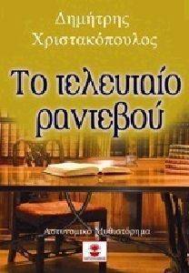 ΤΟ ΤΕΛΕΥΤΑΙΟ ΡΑΝΤΕΒΟΥ ΤΟ ΤΕΛΕΥΤΑΙΟ ΡΑΝΤΕΒΟΥ
