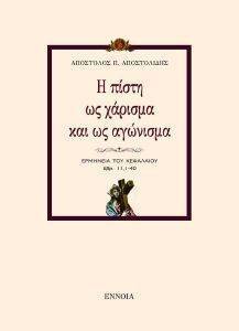Η ΠΙΣΤΗ ΩΣ ΧΑΡΙΣΜΑ ΚΑΙ ΩΣ ΑΓΩΝΙΣΜΑ Η ΠΙΣΤΗ ΩΣ ΧΑΡΙΣΜΑ ΚΑΙ ΩΣ ΑΓΩΝΙΣΜΑ