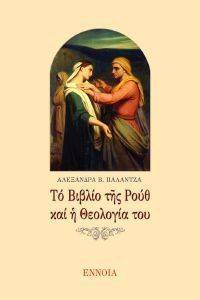 ΤΟ ΒΙΒΛΙΟ ΤΗΣ ΡΟΥΘ ΚΑΙ Η ΘΕΟΛΟΓΙΑ ΤΟΥ ΤΟ ΒΙΒΛΙΟ ΤΗΣ ΡΟΥΘ ΚΑΙ Η ΘΕΟΛΟΓΙΑ ΤΟΥ