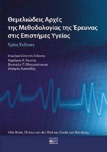ΘΕΜΕΛΙΩΔΕΙΣ ΑΡΧΕΣ ΤΗΣ ΜΕΘΟΔΟΛΟΓΙΑΣ ΤΗΣ ΕΡΕΥΝΑΣ ΣΤΙΣ ΕΠΙΣΤΗΜΕΣ ΤΗΣ ΥΓΕΙΑΣ ΘΕΜΕΛΙΩΔΕΙΣ ΑΡΧΕΣ ΤΗΣ ΜΕΘΟΔΟΛΟΓΙΑΣ ΤΗΣ ΕΡΕΥΝΑΣ ΣΤΙΣ ΕΠΙΣΤΗΜΕΣ ΤΗΣ ΥΓΕΙΑΣ
