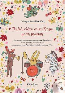 ΠΑΙΔΙΑ ΕΛΑΤΕ ΝΑ ΠΑΙΞΟΥΜΕ ΜΕ ΤΗ ΜΟΥΣΙΚΗ ΠΑΙΔΙΑ ΕΛΑΤΕ ΝΑ ΠΑΙΞΟΥΜΕ ΜΕ ΤΗ ΜΟΥΣΙΚΗ