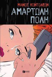 ΑΜΑΡΤΩΛΗ ΠΟΛΗ ΑΜΑΡΤΩΛΗ ΠΟΛΗ