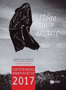 ΛΟΓΟΤΕΧΝΙΚΟ ΗΜΕΡΟΛΟΓΙΟ 2017-ΠΟΣΟ ΜΟΥ ΛΕΙΠΕΙΣ (ΜΙΚΡΟ ΑΔΕΤΟ) ΛΟΓΟΤΕΧΝΙΚΟ ΗΜΕΡΟΛΟΓΙΟ 2017-ΠΟΣΟ ΜΟΥ ΛΕΙΠΕΙΣ (ΜΙΚΡΟ ΑΔΕΤΟ)