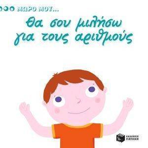 ΘΑ ΣΟΥ ΜΙΛΗΣΩ ΓΙΑ ΤΟΥΣ ΑΡΙΘΜΟΥΣ ΘΑ ΣΟΥ ΜΙΛΗΣΩ ΓΙΑ ΤΟΥΣ ΑΡΙΘΜΟΥΣ