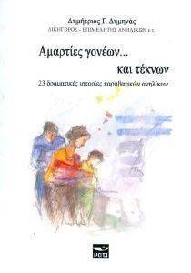 ΑΜΑΡΤΙΕΣ ΓΟΝΕΩΝ ΚΑΙ ΤΕΚΤΩΝ ΑΜΑΡΤΙΕΣ ΓΟΝΕΩΝ ΚΑΙ ΤΕΚΤΩΝ