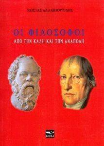 ΟΙ ΦΙΛΟΣΟΦΟΙ ΑΠΟ ΤΗΝ ΚΑΛΗ ΚΑΙ ΤΗΝ ΑΝΑΠΟΔΗ ΟΙ ΦΙΛΟΣΟΦΟΙ ΑΠΟ ΤΗΝ ΚΑΛΗ ΚΑΙ ΤΗΝ ΑΝΑΠΟΔΗ