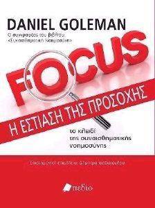 GOLEMAN DANIEL FOCUS Η ΕΣΤΙΑΣΗ ΤΗΣ ΠΡΟΣΟΧΗΣ