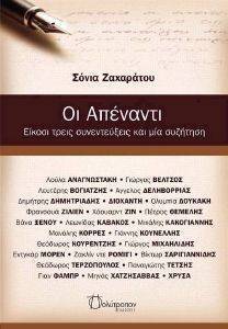 ΟΙ ΑΠΕΝΑΝΤΙ ΟΙ ΑΠΕΝΑΝΤΙ