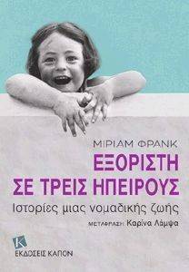 ΕΞΟΡΙΣΤΗ ΣΕ ΤΡΕΙΣ ΗΠΕΙΡΟΥΣ ΕΞΟΡΙΣΤΗ ΣΕ ΤΡΕΙΣ ΗΠΕΙΡΟΥΣ