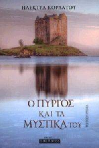 Ο ΠΥΡΓΟΣ ΚΑΙ ΤΑ ΜΥΣΤΙΚΑ ΤΟΥ Ο ΠΥΡΓΟΣ ΚΑΙ ΤΑ ΜΥΣΤΙΚΑ ΤΟΥ