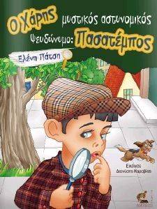 Ο ΧΑΡΗΣ ΜΥΣΤΙΚΟΣ ΑΣΤΥΝΟΜΙΚΟΣ ΨΕΥΔΩΝΥΜΟ ΠΑΣΑΤΕΜΠΟΣ Ο ΧΑΡΗΣ ΜΥΣΤΙΚΟΣ ΑΣΤΥΝΟΜΙΚΟΣ ΨΕΥΔΩΝΥΜΟ ΠΑΣΑΤΕΜΠΟΣ