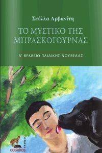 ΤΟ ΜΥΣΤΙΚΟ ΤΗΣ ΜΠΡΑΣΚΟΓΟΥΡΝΑΣ ΤΟ ΜΥΣΤΙΚΟ ΤΗΣ ΜΠΡΑΣΚΟΓΟΥΡΝΑΣ