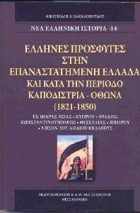 ΕΛΛΗΝΕΣ ΠΡΟΣΦΥΓΕΣ ΣΤΗΝ ΕΠΑΝΑΣΤΑΤΗΜΕΝΗ ΕΛΛΑΔΑ ΚΑΙ ΚΑΤΑ ΤΗΝ ΠΕΡΙΟΔΟ ΚΑΠΟΔΙΣΤΡΙΑ-ΟΘΩΝΑ ΕΛΛΗΝΕΣ ΠΡΟΣΦΥΓΕΣ ΣΤΗΝ ΕΠΑΝΑΣΤΑΤΗΜΕΝΗ ΕΛΛΑΔΑ ΚΑΙ ΚΑΤΑ ΤΗΝ ΠΕΡΙΟΔΟ ΚΑΠΟΔΙΣΤΡΙΑ-ΟΘΩΝΑ