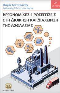 ΕΡΓΟΝΟΜΙΚΕΣ ΠΡΟΣΕΓΓΙΣΕΙΣ ΣΤΗ ΔΙΟΙΚΗΣΗ ΚΑΙ ΔΙΑΧΕΙΡΙΣΗ ΤΗΣ ΑΣΦΑΛΕΙΑΣ ΕΡΓΟΝΟΜΙΚΕΣ ΠΡΟΣΕΓΓΙΣΕΙΣ ΣΤΗ ΔΙΟΙΚΗΣΗ ΚΑΙ ΔΙΑΧΕΙΡΙΣΗ ΤΗΣ ΑΣΦΑΛΕΙΑΣ