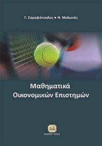 ΜΑΘΗΜΑΤΙΚΑ ΟΙΚΟΝΟΜΙΚΩΝ ΕΠΙΣΤΗΜΩΝ ΜΑΘΗΜΑΤΙΚΑ ΟΙΚΟΝΟΜΙΚΩΝ ΕΠΙΣΤΗΜΩΝ