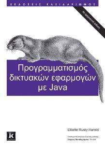 ΠΡΟΓΡΑΜΜΑΤΙΣΜΟΣ ΔΙΚΤΥΑΚΩΝ ΕΦΑΡΜΟΓΩΝ ΜΕ JAVA ΠΡΟΓΡΑΜΜΑΤΙΣΜΟΣ ΔΙΚΤΥΑΚΩΝ ΕΦΑΡΜΟΓΩΝ ΜΕ JAVA