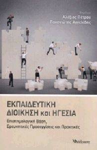 ΕΚΠΑΙΔΕΥΤΙΚΗ ΔΙΟΙΚΗΣΗ ΚΑΙ ΗΓΕΣΙΑ ΕΚΠΑΙΔΕΥΤΙΚΗ ΔΙΟΙΚΗΣΗ ΚΑΙ ΗΓΕΣΙΑ