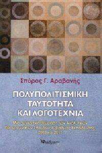 ΠΟΛΥΠΟΛΙΤΙΣΜΙΚΗ ΤΑΥΤΟΤΗΤΑ ΚΑΙ ΛΟΓΟΤΕΧΝΙΑ ΠΟΛΥΠΟΛΙΤΙΣΜΙΚΗ ΤΑΥΤΟΤΗΤΑ ΚΑΙ ΛΟΓΟΤΕΧΝΙΑ