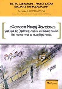 ΦΑΝΤΑΣΙΑ ΝΕΚΡΗ ΦΑΝΤΑΣΟΥ ΦΑΝΤΑΣΙΑ ΝΕΚΡΗ ΦΑΝΤΑΣΟΥ