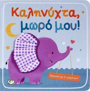 ΚΑΛΗΝΥΧΤΑ ΜΩΡΟ ΜΟΥ ΚΑΛΗΝΥΧΤΑ ΜΩΡΟ ΜΟΥ