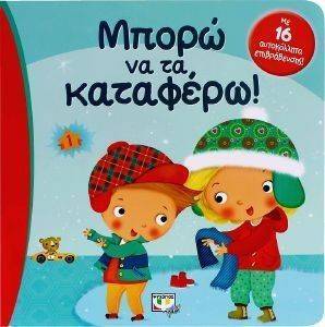 ΜΠΟΡΩ ΝΑ ΤΑ ΚΑΤΑΦΕΡΩ ΜΠΟΡΩ ΝΑ ΤΑ ΚΑΤΑΦΕΡΩ