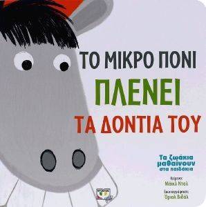 ΤΑ ΖΩΑΚΙΑ ΜΑΘΑΙΝΟΥΝ ΣΤΑ ΠΑΙΔΑΚΙΑ-ΤΟ ΜΙΚΡΟ ΠΟΝΙ ΠΛΕΝΕΙ ΤΑ ΔΟΝΤΙΑ ΤΟΥ ΤΑ ΖΩΑΚΙΑ ΜΑΘΑΙΝΟΥΝ ΣΤΑ ΠΑΙΔΑΚΙΑ-ΤΟ ΜΙΚΡΟ ΠΟΝΙ ΠΛΕΝΕΙ ΤΑ ΔΟΝΤΙΑ ΤΟΥ