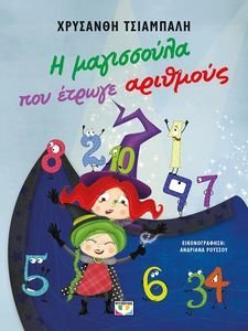 Η ΜΑΓΙΣΣΟΥΛΑ ΠΟΥ ΕΤΡΩΓΕ ΤΟΥΣ ΑΡΙΘΜΟΥΣ Η ΜΑΓΙΣΣΟΥΛΑ ΠΟΥ ΕΤΡΩΓΕ ΤΟΥΣ ΑΡΙΘΜΟΥΣ
