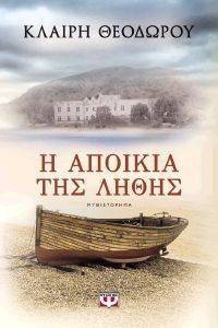 Η ΑΠΟΙΚΙΑ ΤΗΣ ΛΗΘΗΣ Η ΑΠΟΙΚΙΑ ΤΗΣ ΛΗΘΗΣ