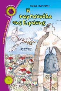 Η ΚΑΜΠΑΝΟΥΛΑ ΤΗΣ ΕΙΡΗΝΗΣ Η ΚΑΜΠΑΝΟΥΛΑ ΤΗΣ ΕΙΡΗΝΗΣ