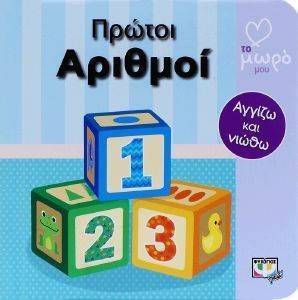 ΠΡΩΤΟΙ ΑΡΙΘΜΟΙ ΠΡΩΤΟΙ ΑΡΙΘΜΟΙ