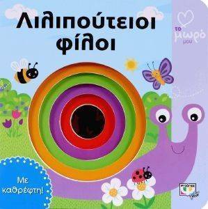 ΛΙΛΙΠΟΥΤΕΙΟΙ ΦΙΛΟΙ ΛΙΛΙΠΟΥΤΕΙΟΙ ΦΙΛΟΙ