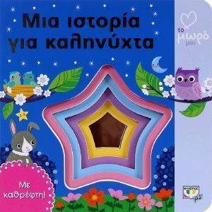 ΜΙΑ ΙΣΤΟΡΙΑ ΓΙΑ ΚΑΛΗΝΥΧΤΑ ΜΙΑ ΙΣΤΟΡΙΑ ΓΙΑ ΚΑΛΗΝΥΧΤΑ
